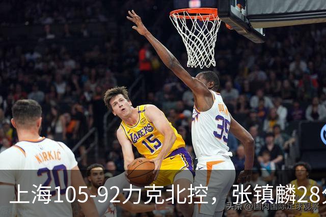 上海105-92力克北控，张镇麟28分，廖三宁34分