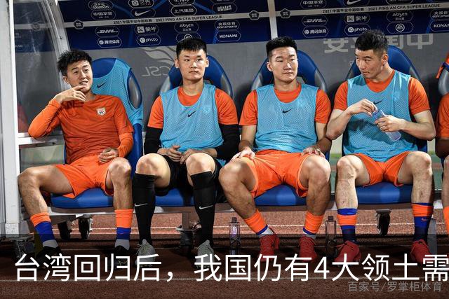 台湾回归后，我国仍有4大领土需要收回！个个都是战略要地