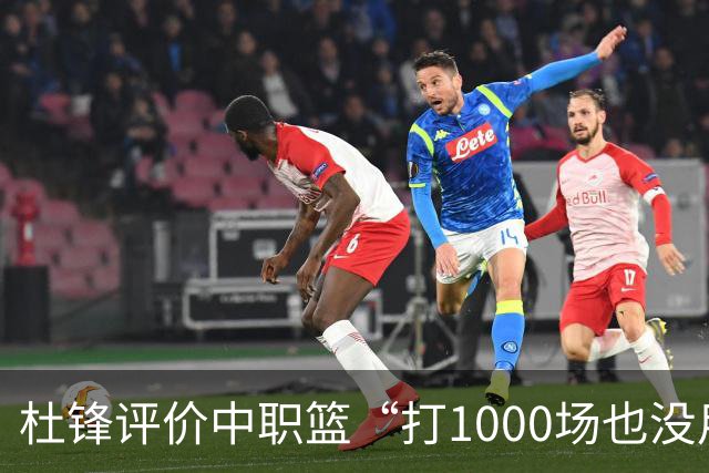 杜锋评价中职篮“打1000场也没用”，和他说的“20分算个屁”是一体两面，一个意思