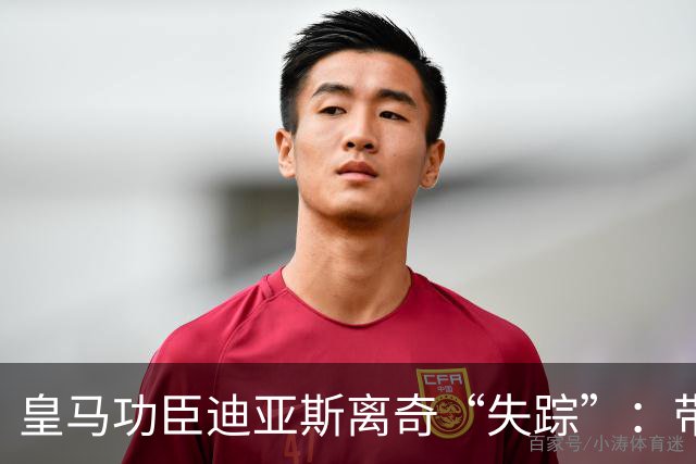 皇马功臣迪亚斯离奇“失踪”：带伤坚持难获穆帅信任，前路何在？